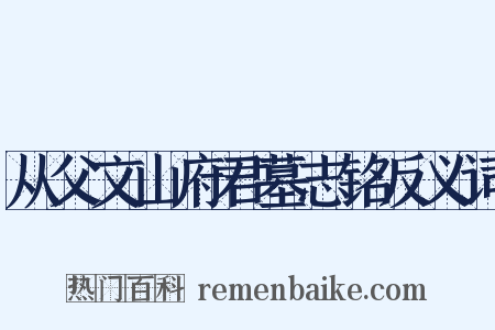 从父文山府君墓志铭反义词是什么意思的图片